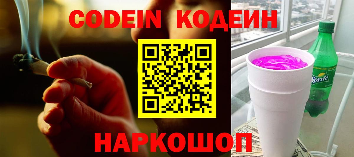 Кодеин напиток Lean (лин) Жуковский