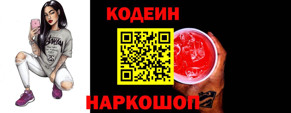 Codein Purple Drank  Кодеин Purple Drank  Вход с VPN  Жуковский 